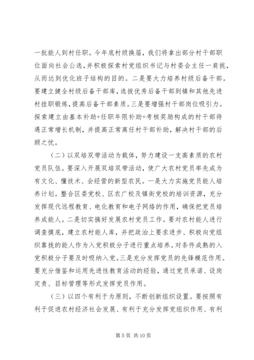 农村基层组织建设会议讲话 (5).docx