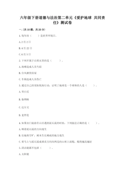 六年级下册道德与法治第二单元《爱护地球 共同责任》测试卷【名师系列】.docx