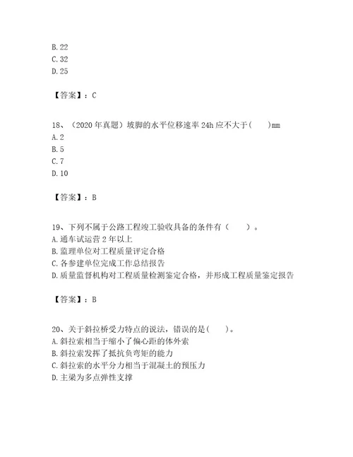 一级建造师之一建公路工程实务考试题库附参考答案突破训练