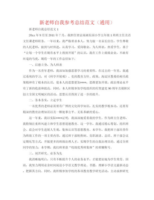 精编之新教师自我参考总结范文（通用）.docx