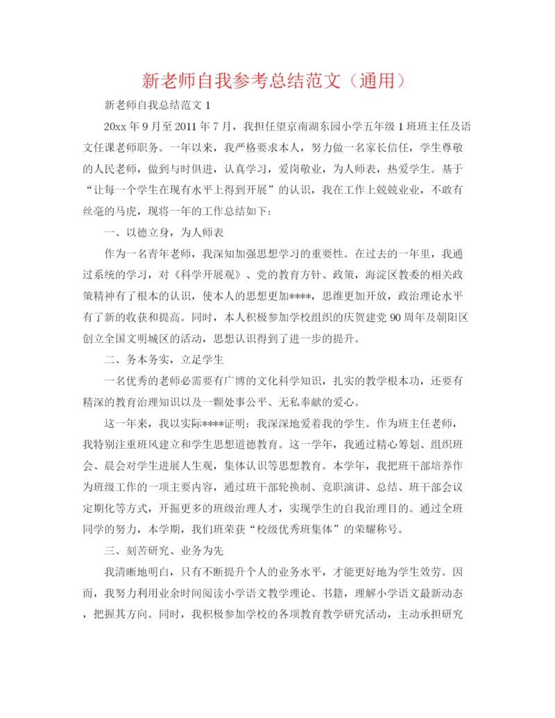 精编之新教师自我参考总结范文（通用）.docx