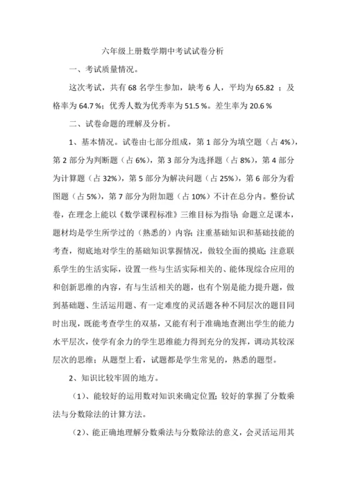 六年级上册数学期中考试试卷分析.docx