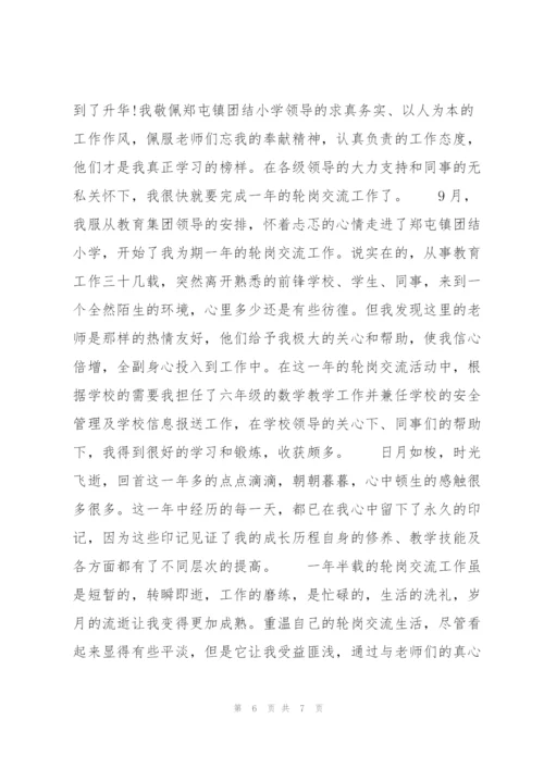 教师交流轮岗工作总结 教师交流轮岗是什么意思.docx