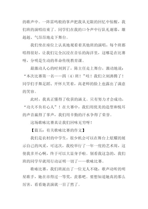 有关歌咏比赛的作文.docx