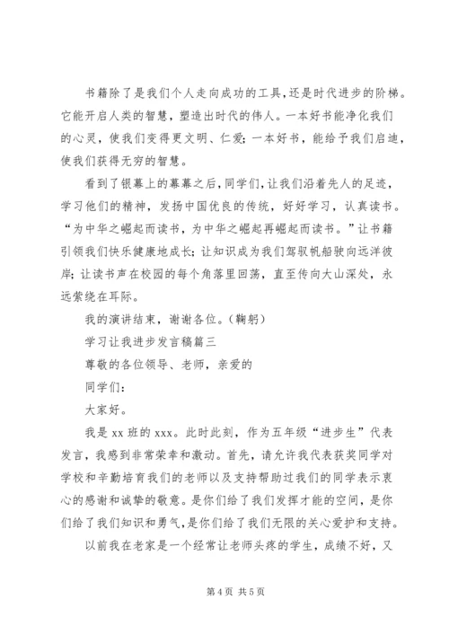 学习让我进步发言稿.docx
