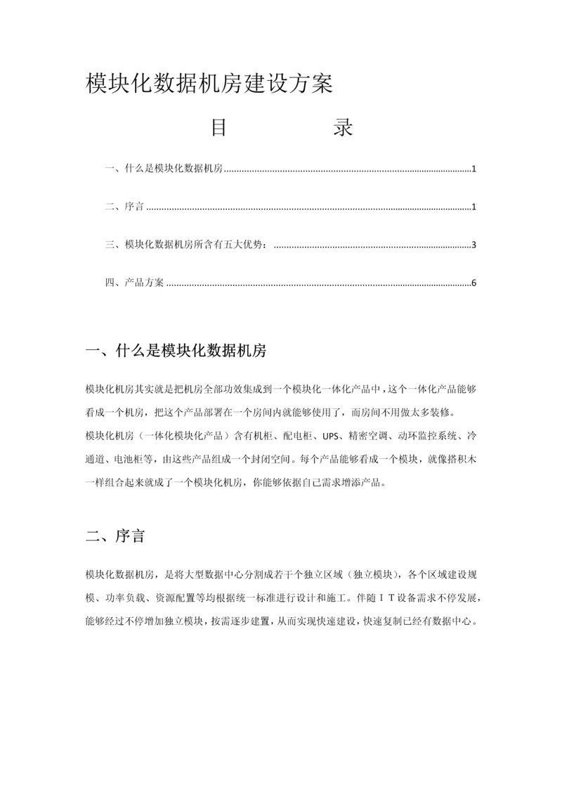 模块化数据机房建设专项方案.docx