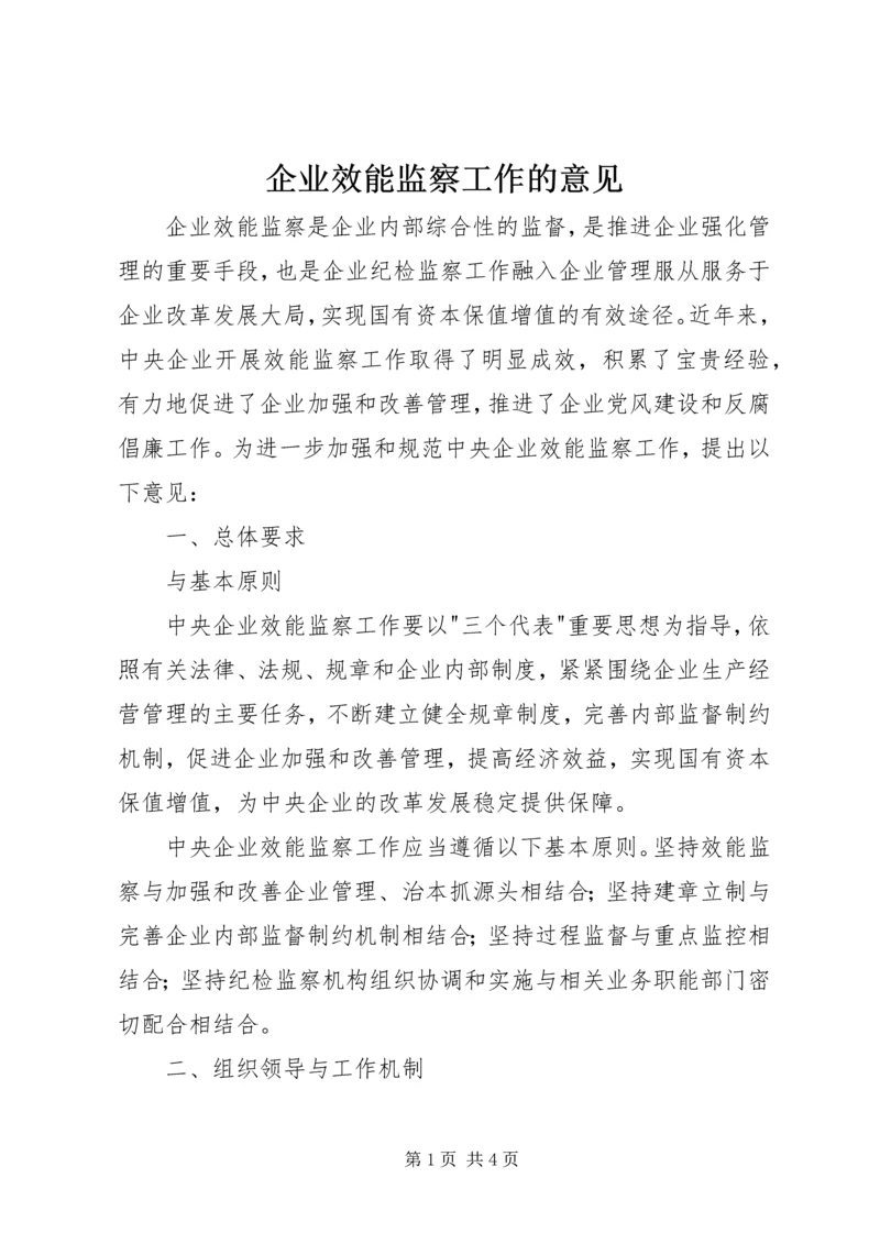 企业效能监察工作的意见.docx