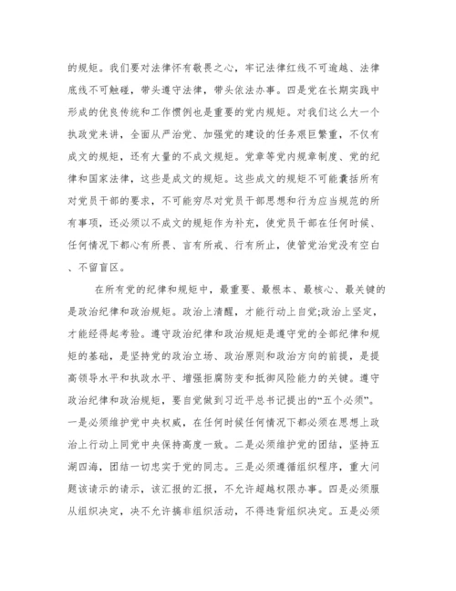 “讲规矩 有纪律”专题党课讲稿三篇.docx