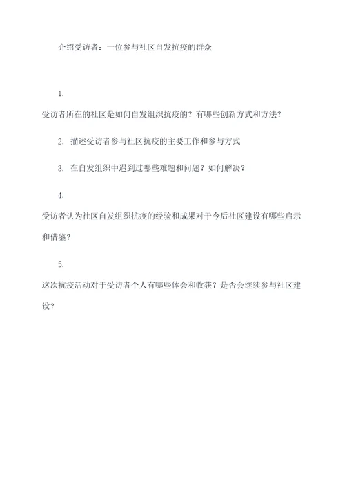 抗疫故事采访提纲