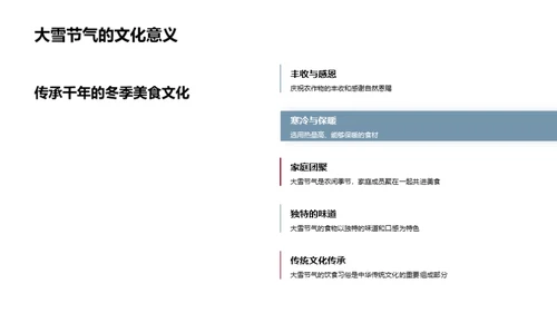 大雪节气食膳文化