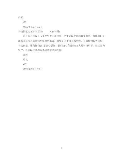 2023年表扬信范文100字.docx