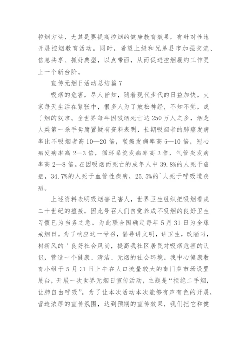 宣传无烟日活动总结8篇.docx