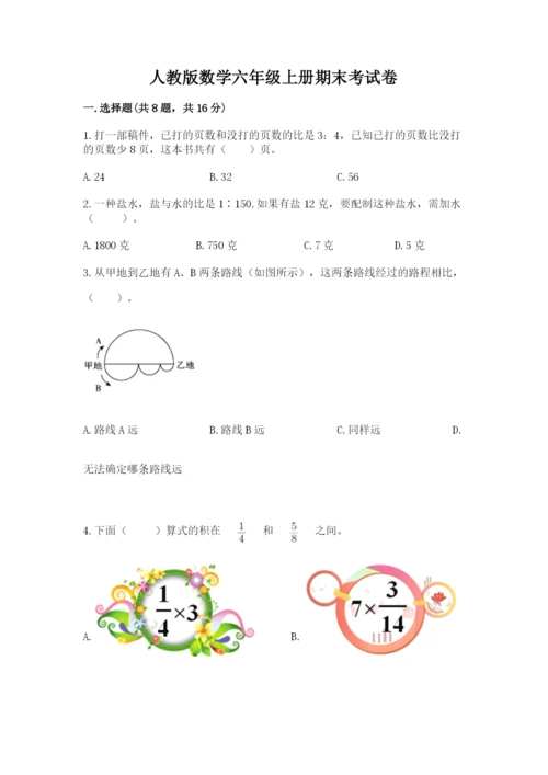 人教版数学六年级上册期末考试卷含答案【模拟题】.docx