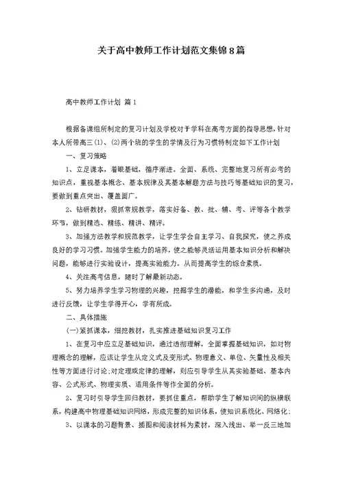 关于高中教师工作计划范文集锦8篇