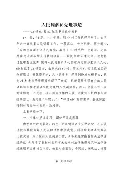 人民调解员先进事迹_1.docx