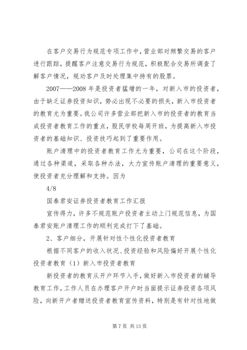 国泰君安投资者教育工作汇报 (4).docx