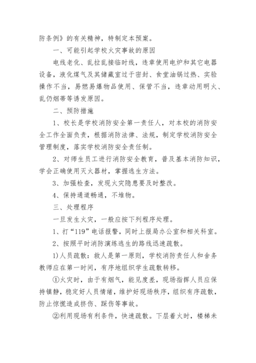 火灾处理应急预案范本【7篇】.docx