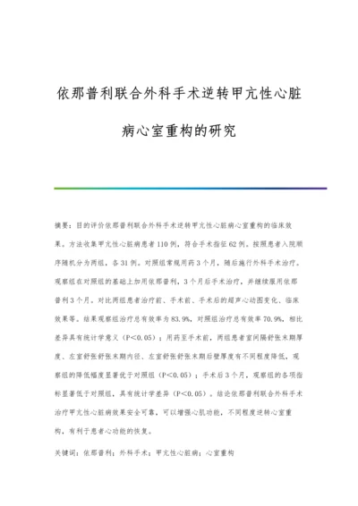 依那普利联合外科手术逆转甲亢性心脏病心室重构的研究.docx