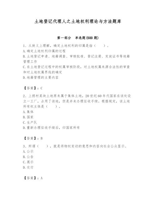 土地登记代理人之土地权利理论与方法题库附答案【a卷】.docx