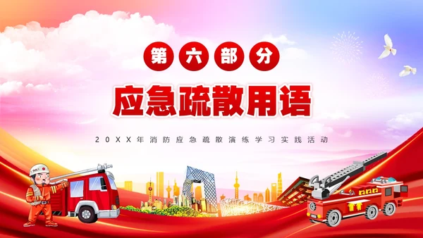 红色简约风消防应急疏散演练PPT模板全国消防日