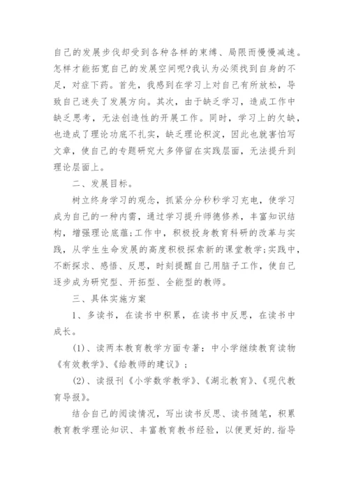小学数学教师个人发展规划.docx