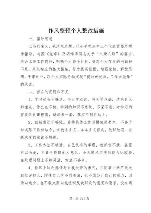 作风整顿个人整改措施 (6).docx