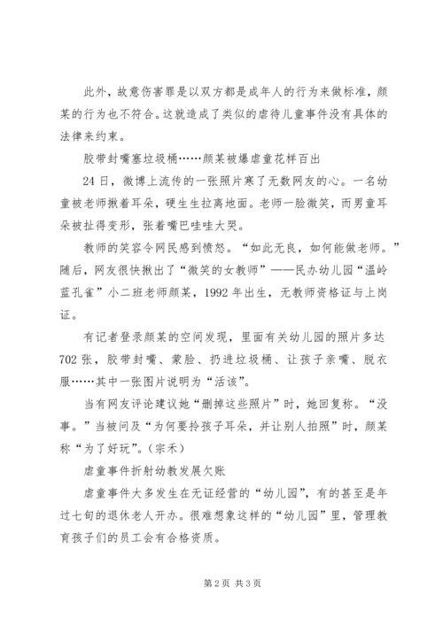 虐童心得体会五篇 (4).docx