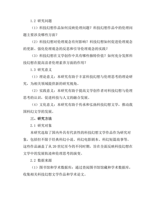 文学中的科技幻想与伦理思考