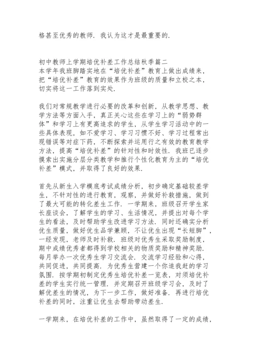 初中教师上学期培优补差工作总结秋季.docx