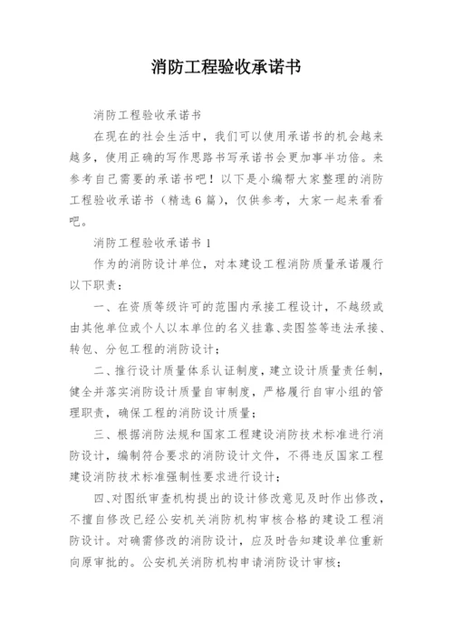 消防工程验收承诺书.docx