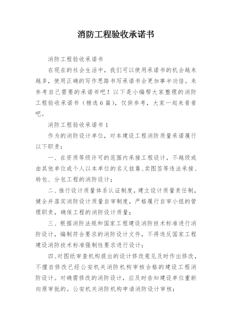 消防工程验收承诺书.docx