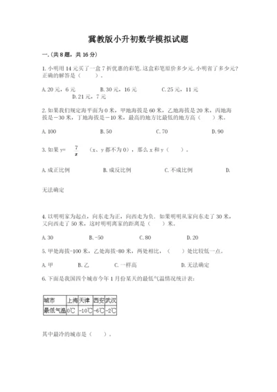 冀教版小升初数学模拟试题含答案【培优】.docx