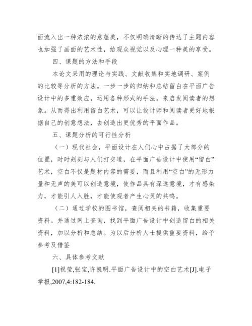 平面设计的论文开题报告范文.docx