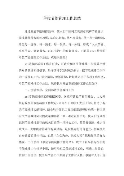 单位节能管理工作总结