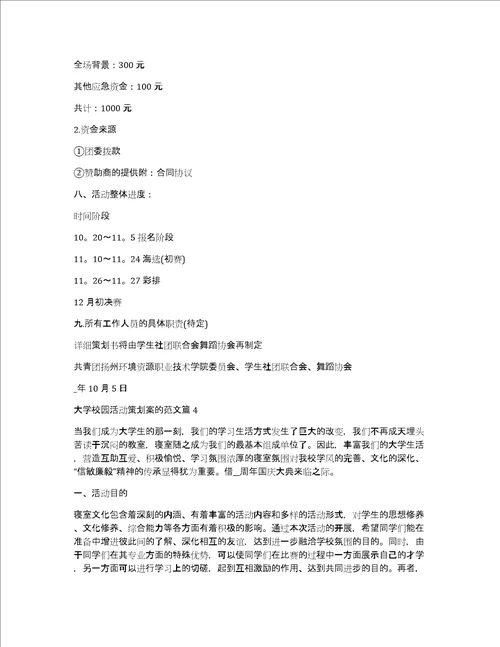 大学校园活动策划案的范文10篇