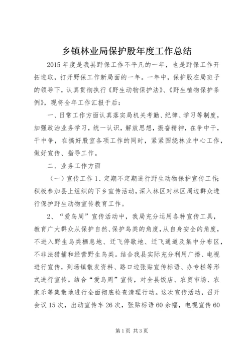 乡镇林业局保护股年度工作总结.docx