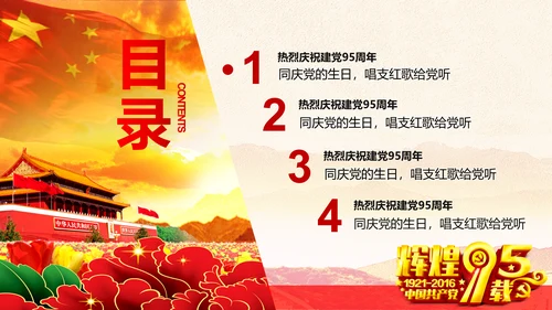 辉煌历程庆祝建党95周年建党节PPT图片