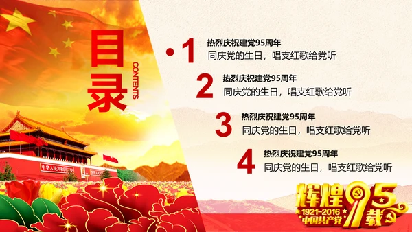 辉煌历程庆祝建党95周年建党节PPT图片