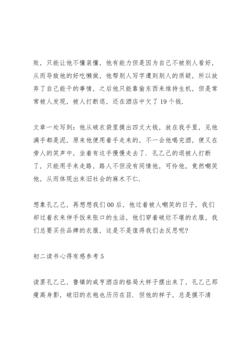 初二读书心得有感参考5篇.docx