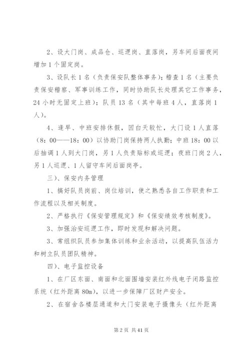 新厂区安全保卫工作方案.docx