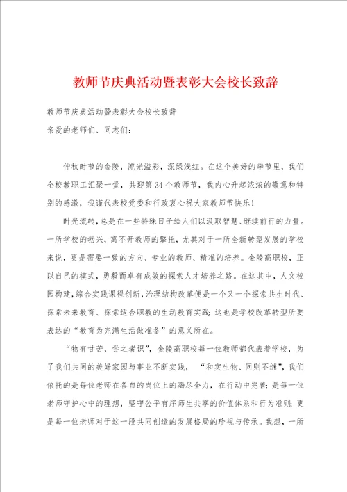 教师节庆典活动暨表彰大会校长致辞