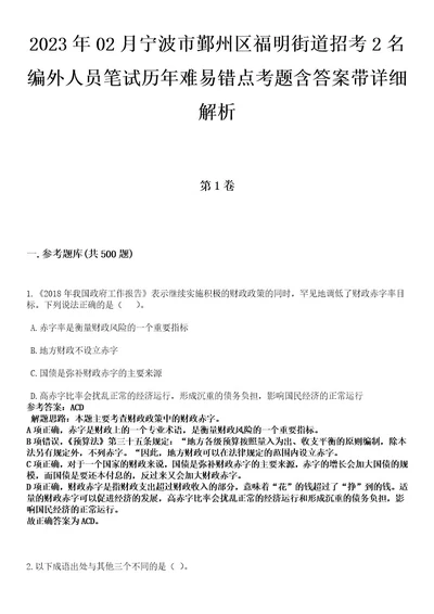 2023年02月宁波市鄞州区福明街道招考2名编外人员笔试历年难易错点考题含答案带详细解析