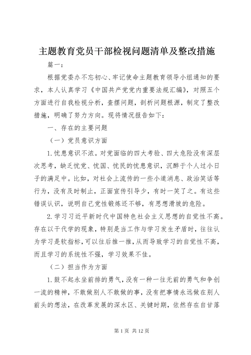 最新精编之8主题教育党员干部检视问题清单及整改措施.docx