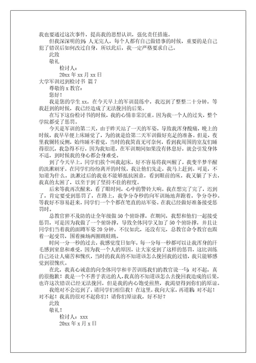 大学军训迟到检讨书锦集7篇