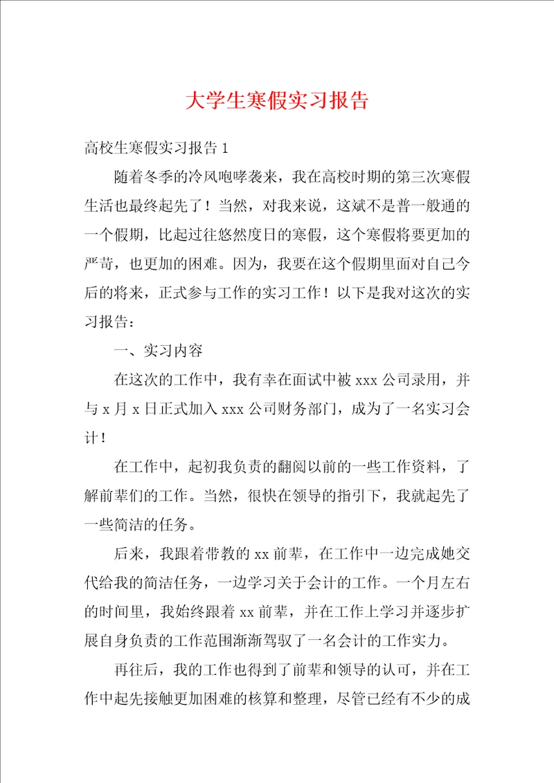 大学生寒假实习报告6