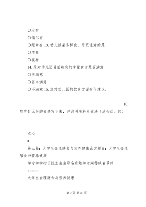 大学生膳食营养与健康调查问卷[优秀范文五篇].docx