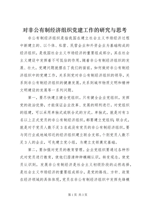 对非公有制经济组织党建工作的研究与思考.docx