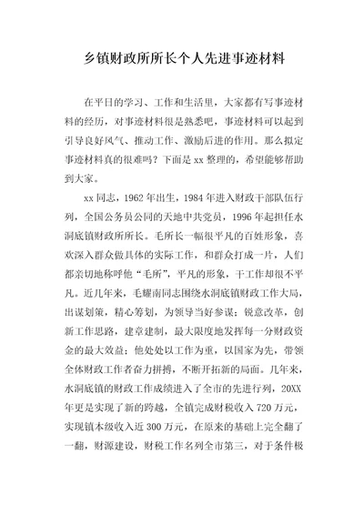 乡镇财政所所长个人先进事迹材料1