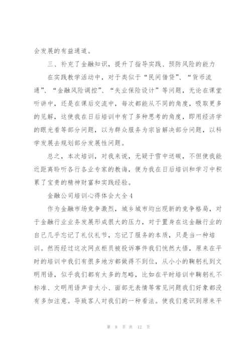 金融公司培训心得体会大全.docx