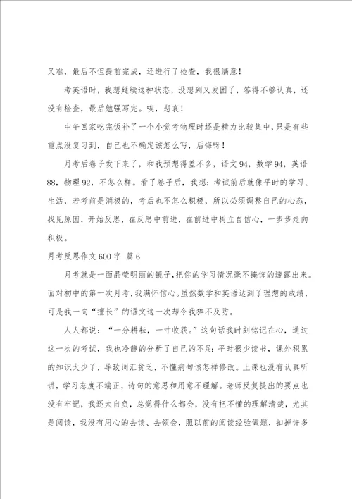 月考反思作文600字合集6篇